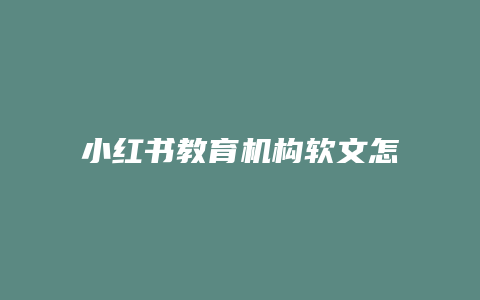 小紅書教育機構軟文怎么寫