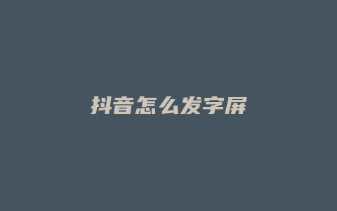 抖音怎么發(fā)字屏