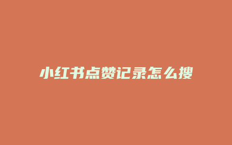 小紅書點(diǎn)贊記錄怎么搜索