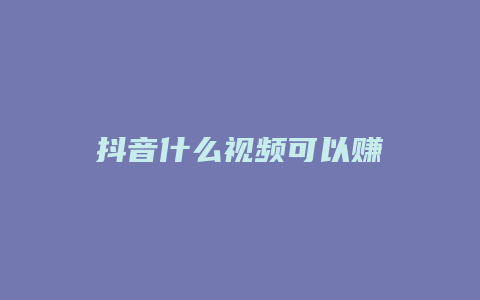 抖音什么視頻可以賺