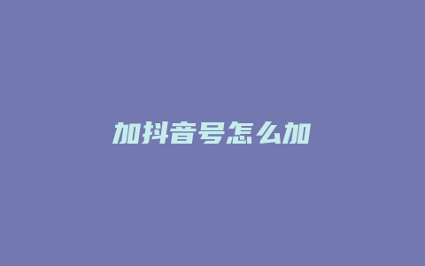 加抖音號怎么加