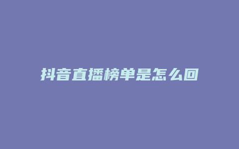 抖音直播榜單是怎么回事