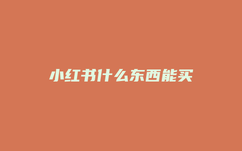 小紅書(shū)什么東西能買