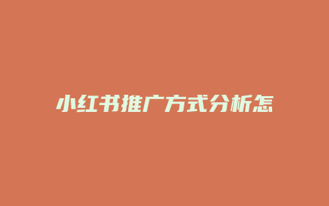 小紅書推廣方式分析怎么寫