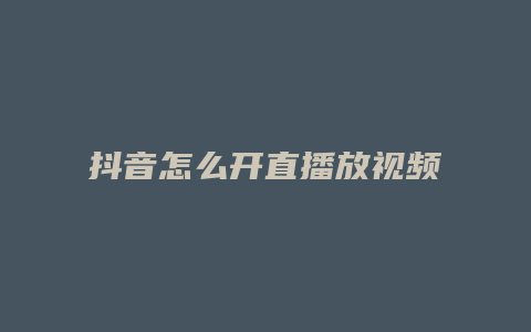 抖音怎么開直播放視頻