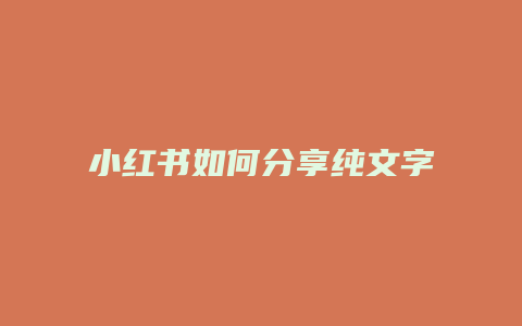 小紅書如何分享純文字筆記