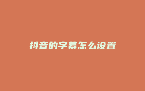 抖音的字幕怎么設(shè)置