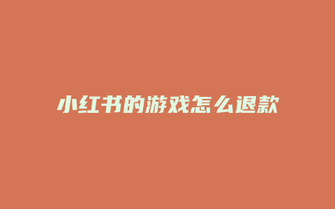 小紅書的游戲怎么退款申請(qǐng)