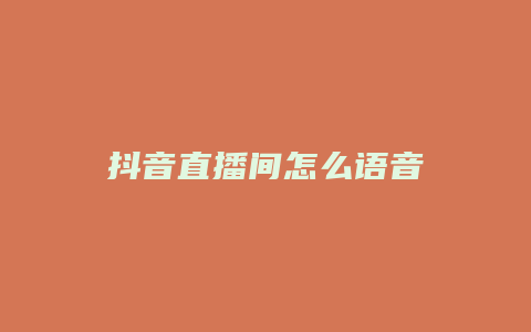 抖音直播間怎么語音