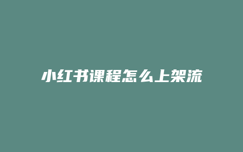 小紅書課程怎么上架流程