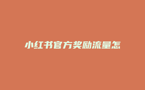 小紅書官方獎勵流量怎么用