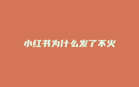 小紅書(shū)為什么發(fā)了不火