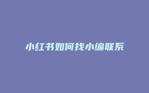 小紅書(shū)如何找小編聯(lián)系