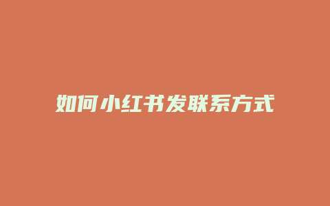 如何小紅書發(fā)聯(lián)系方式