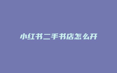 小紅書二手書店怎么開店