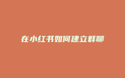 在小紅書如何建立群聊