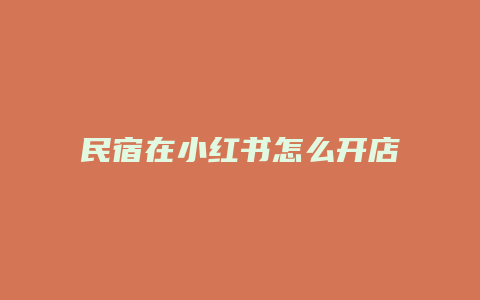 民宿在小紅書怎么開店鋪