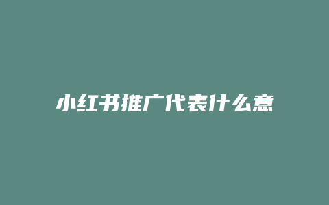 小紅書推廣代表什么意思