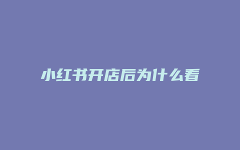 小紅書(shū)開(kāi)店后為什么看不到商品