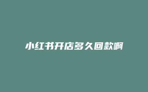 小紅書開店多久回款啊怎么看