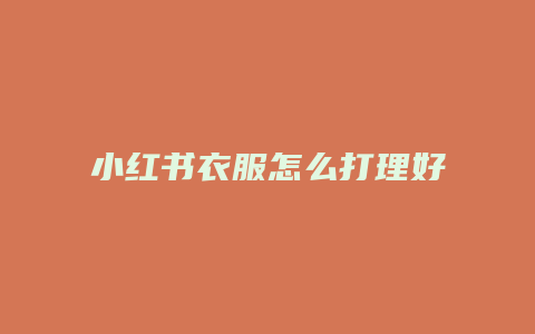 小紅書衣服怎么打理好看