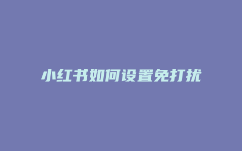 小紅書如何設(shè)置免打擾文案