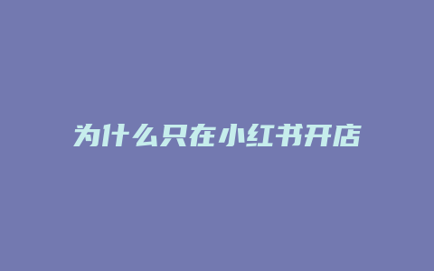 為什么只在小紅書(shū)開(kāi)店賺錢(qián)