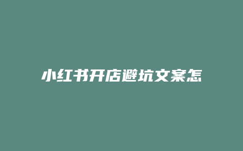 小紅書開店避坑文案怎么寫