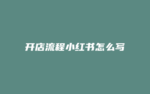 開店流程小紅書怎么寫