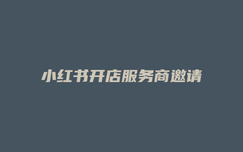 小紅書開店服務商邀請碼是什么