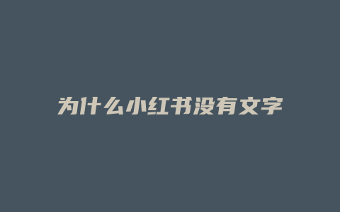 為什么小紅書沒(méi)有文字顯示