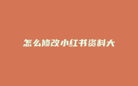 怎么修改小紅書(shū)資料大小