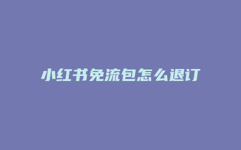 小紅書免流包怎么退訂