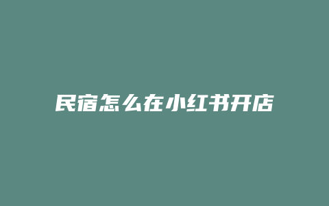 民宿怎么在小紅書開店推廣