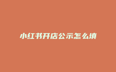 小紅書開店公示怎么填