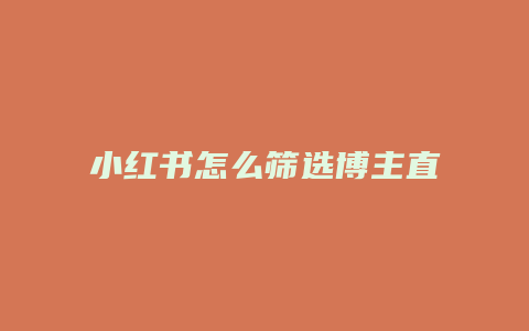 小紅書怎么篩選博主直播