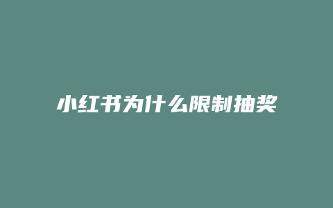 小紅書(shū)為什么限制抽獎(jiǎng)了