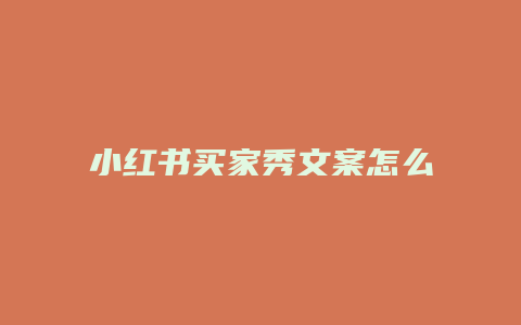 小紅書(shū)買家秀文案怎么寫