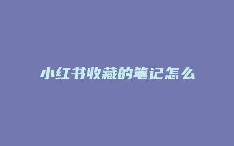 小紅書(shū)收藏的筆記怎么排序