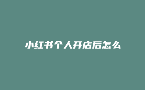 小紅書個(gè)人開店后怎么賺錢