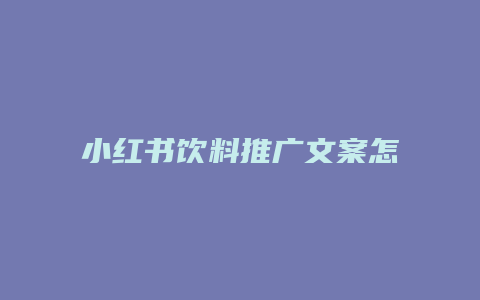 小紅書(shū)飲料推廣文案怎么寫