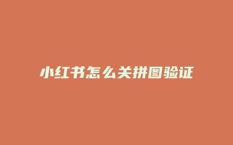 小紅書怎么關(guān)拼圖驗證功能