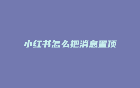 小紅書(shū)怎么把消息置頂設(shè)置