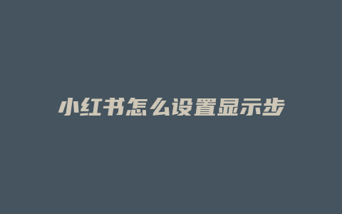 小紅書怎么設(shè)置顯示步數(shù)