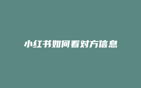 小紅書如何看對方信息列表