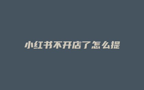 小紅書不開店了怎么提取押金