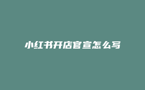 小紅書開店官宣怎么寫吸引人