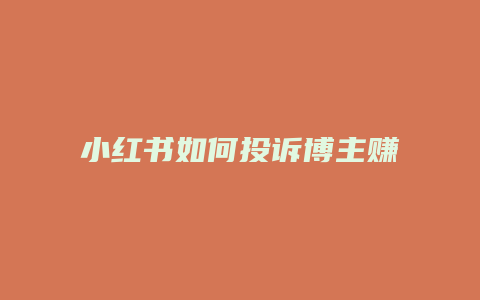 小紅書如何投訴博主賺錢