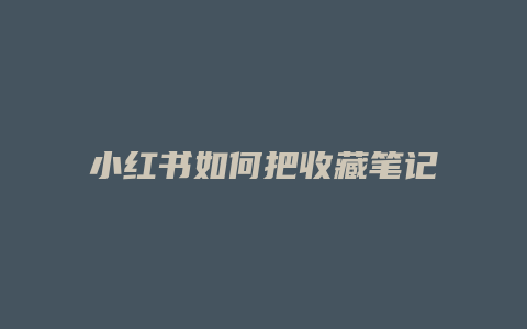 小紅書(shū)如何把收藏筆記刪除