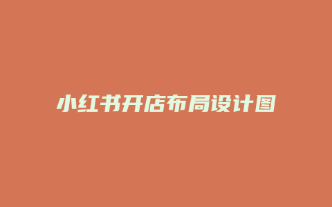 小紅書開店布局設計圖怎么做